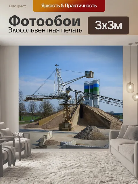 Фотообои Бетонный завод
