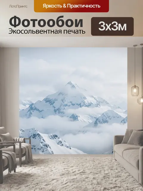 Фотообои Снежные вершины в тумане