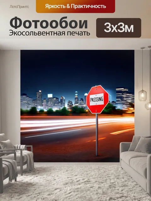 Фотообои **размытый городской пейзаж с четким **дорожным знаком "обгон запрещен"** на переднем плане