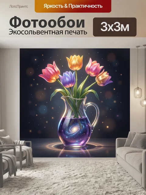 Фотообои Светящиеся тюльпаны в стеклянном кувшине