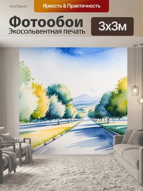 Фотообои пейзаж с перспективой акварелью