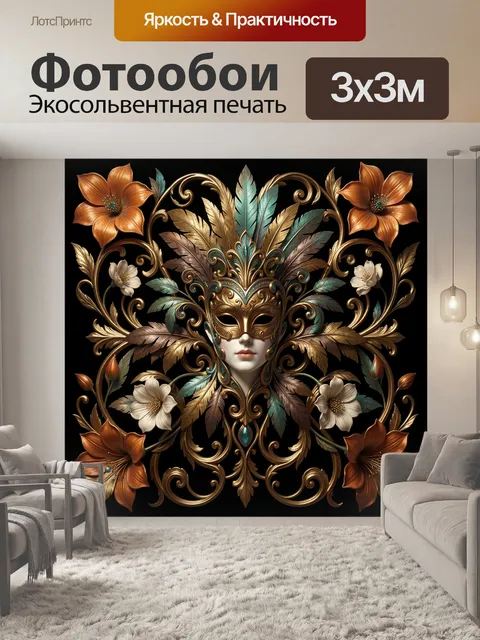 Фотообои Венецианская маска с цветами