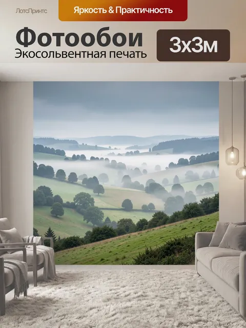 Фотообои Туманные холмы с деревьями