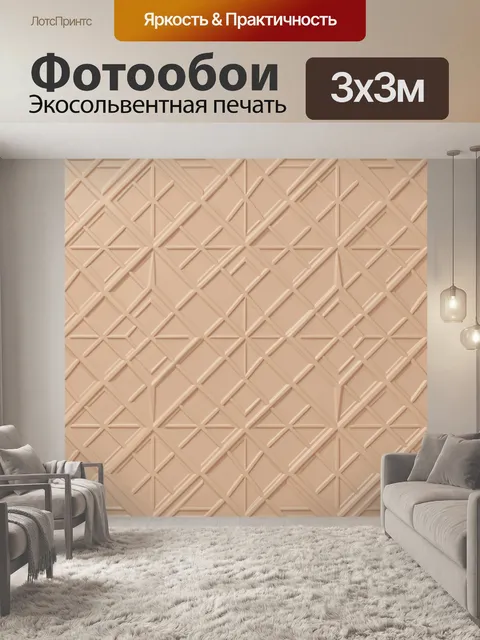 Фотообои Геометрический 3D орнамент беж
