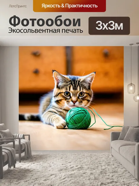 Фотообои кошка, играющая с клубком шерсти