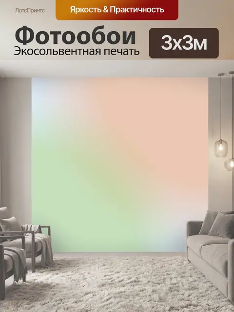 Фотообои Градиент