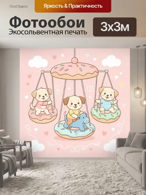 300 × 300 см · Экосольвентная печать