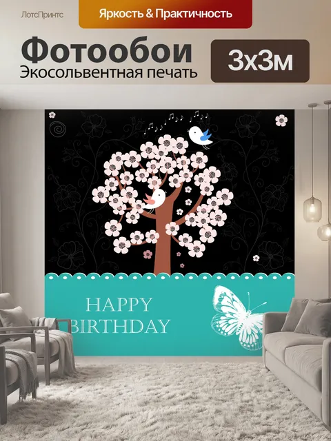 Фотообои Цветы и Птицы день рождения