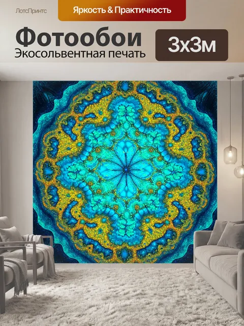 Фотообои море в стиле узоров, фрактальные структуры, бесконечные узоры, уникальное визуальное восприятие