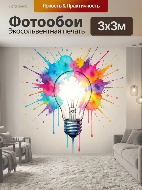Фотообои Яркая лампочка с брызгами краски