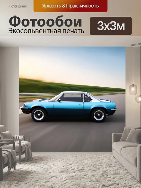 Фотообои машина в стиле ретрофутуризм, ретро-автомобиль на кольцевой дороге с размытой скоростью, воображаемый пейзаж