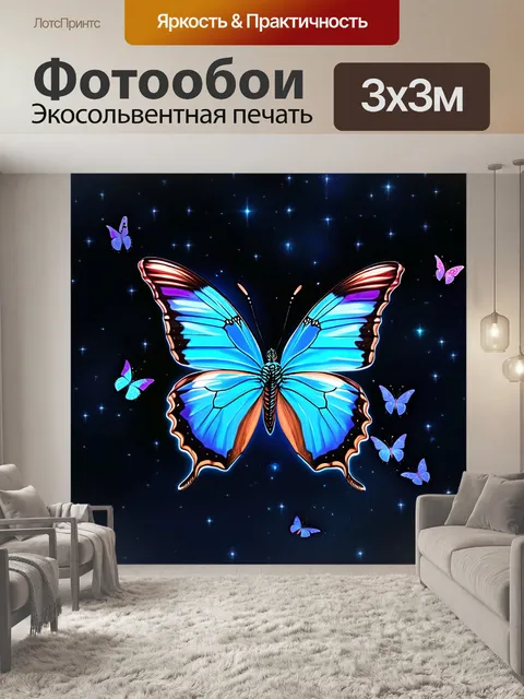 Фотообои бабочка, представляющие ночное небесное полотно с яркими звездами, где бабочки сверкают, как кометы…