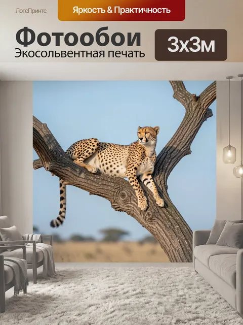 Фотообои Гепард на ветвях дерева