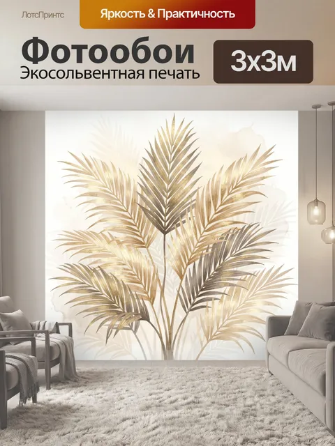 Фотообои Золотые пальмовые листья