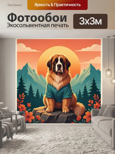 Фотообои Сенбернар среди альпийских вершин