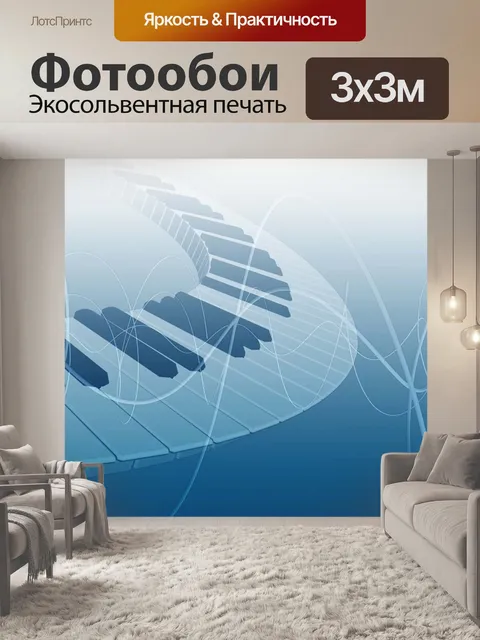 Фотообои Пианино