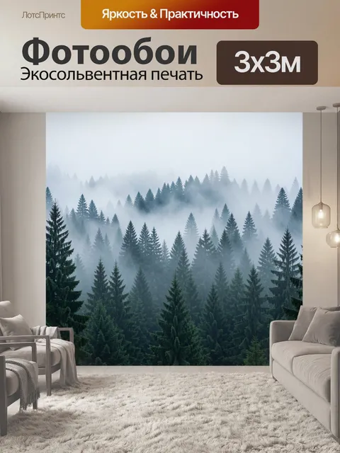 Фотообои Туманный хвойный лес