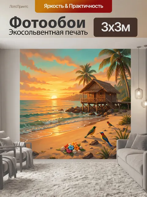 Фотообои Тропический пляжный домик на закате