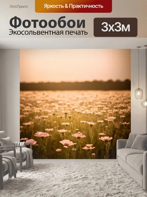 Фотообои цветы в стиле сепия, пейзаж с полями цветов и нежным небом на закате