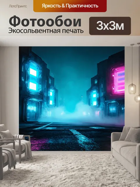 Фотообои туман в стиле неоновый