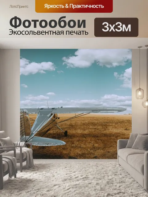 Фотообои Самолеты