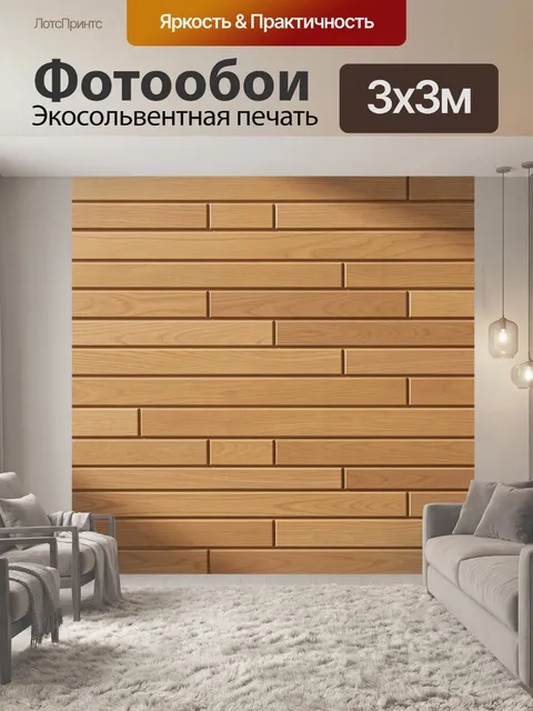 Фотообои Деревянные планки в теплых тонах