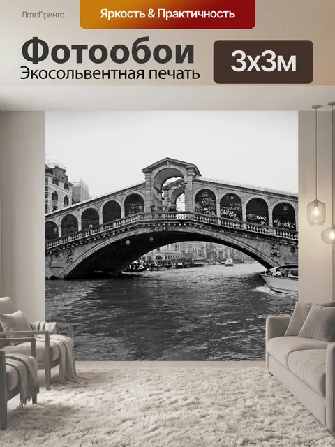 Фотообои Венеция