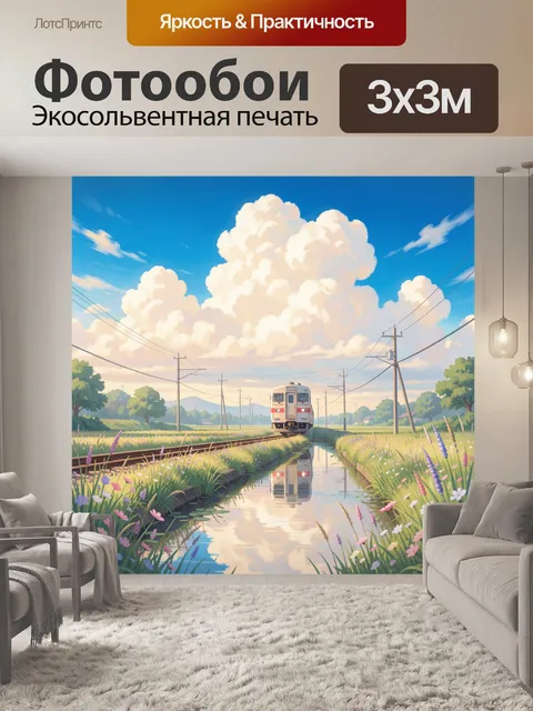 300 × 300 см · Экосольвентная печать