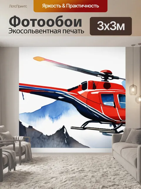 Фотообои горы вертолет