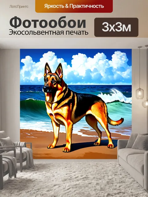 Фотообои описание: изобразите немецкую овчарку, стоящую на берегу моря на фоне бурного океана
