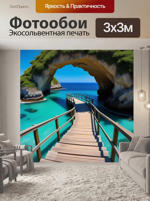 Фотообои мостик к уединенному пляжу