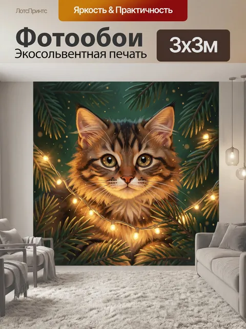 300 × 300 см · Экосольвентная печать
