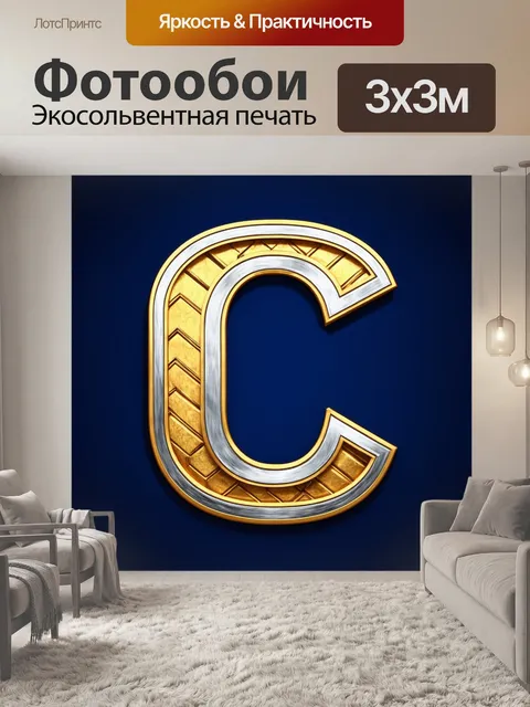 Фотообои буква "c", выполненная в стиле арт-деко, украшенная золотыми и серебряными геометрическими узорами на фоне…