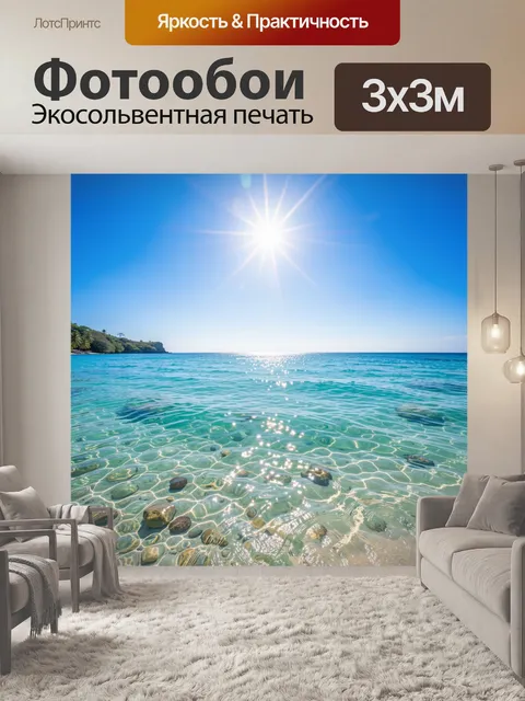 Фотообои Солнечное море у берега
