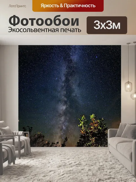 Фотообои Звездное небо