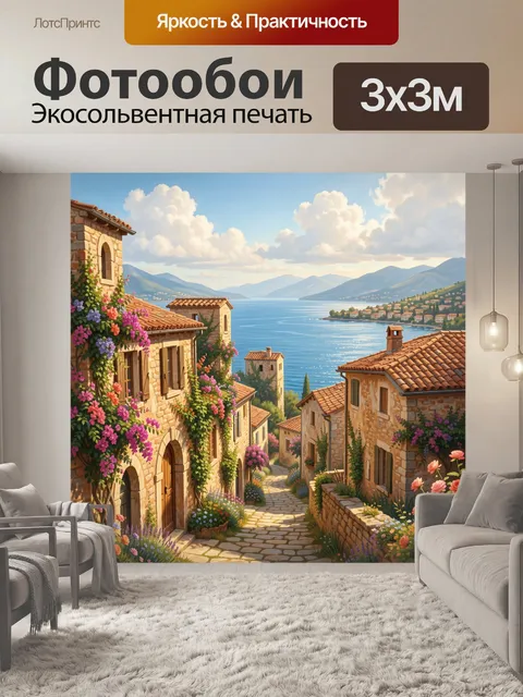 Фотообои Средиземноморская деревня у моря