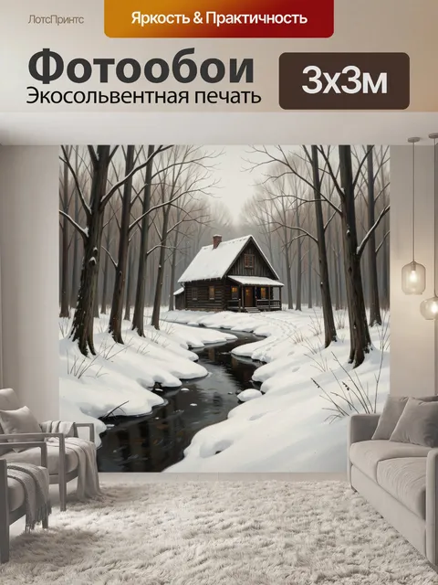 Фотообои Зимний дом в лесу