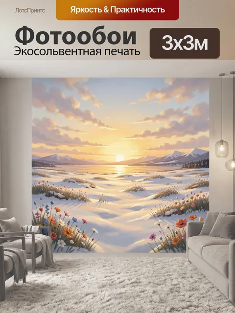 Фотообои Заснеженная долина с цветами на рассвете