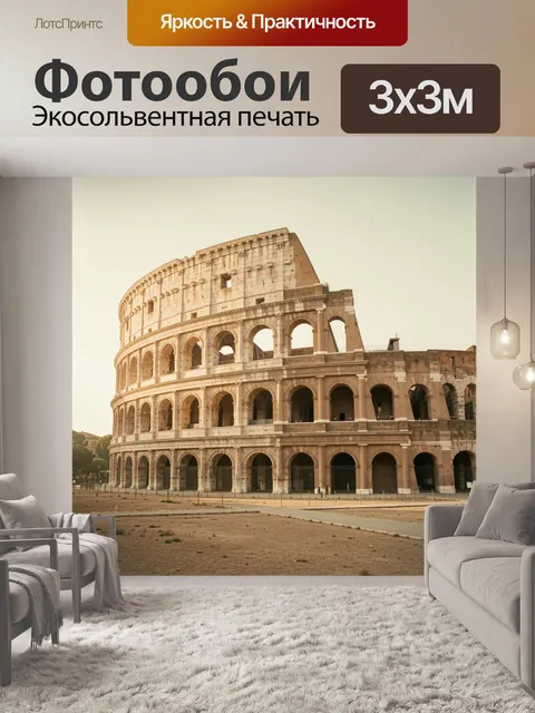 Фотообои Колизей в Риме сепия