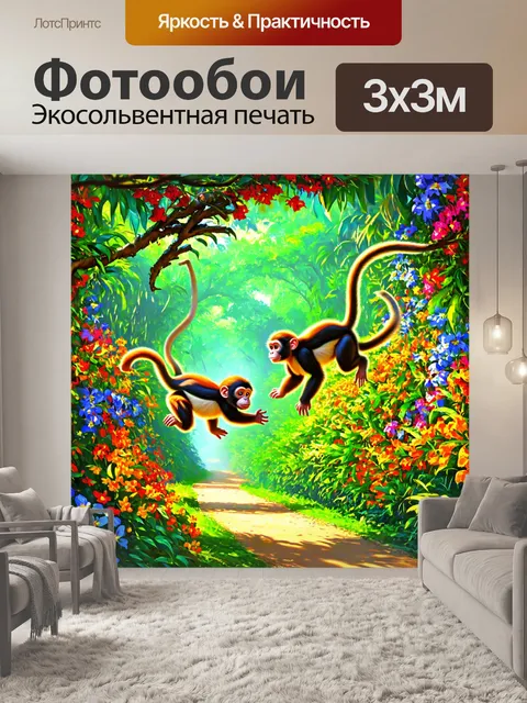 Фотообои джунгли в стиле рисунок, где мартышки прыгают между ветвями, а за ними проложены цветные пути цветов