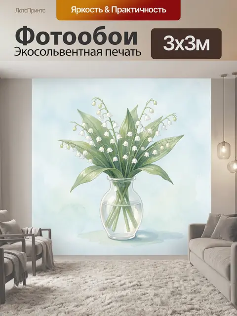 Фотообои Ландыши в прозрачной вазе