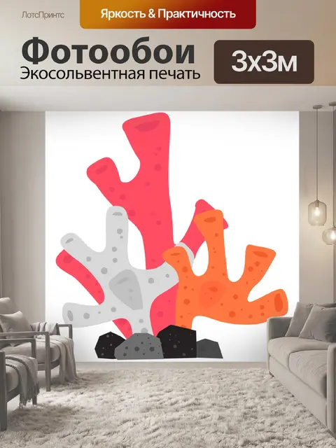 Фотообои Коралл
