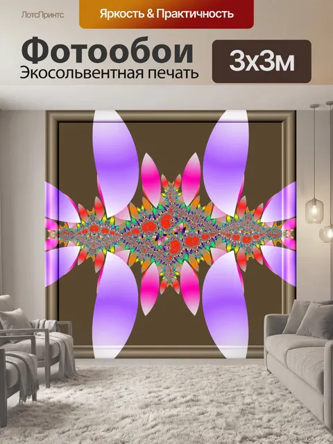 Фотообои Фрактальные лепестки
