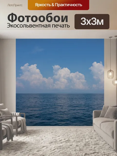 Фотообои Море