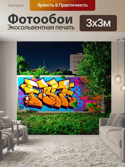 Фотообои ночь в стиле граффити, где город и природа находятся в гармонии, с яркими цветами и элементами зелени