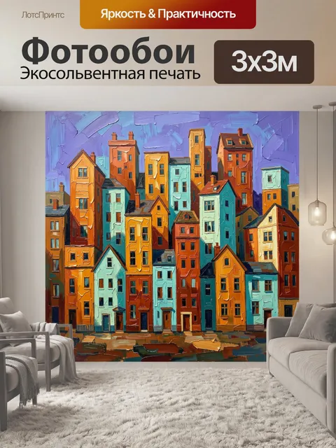 Фотообои Яркие городские дома абстракция
