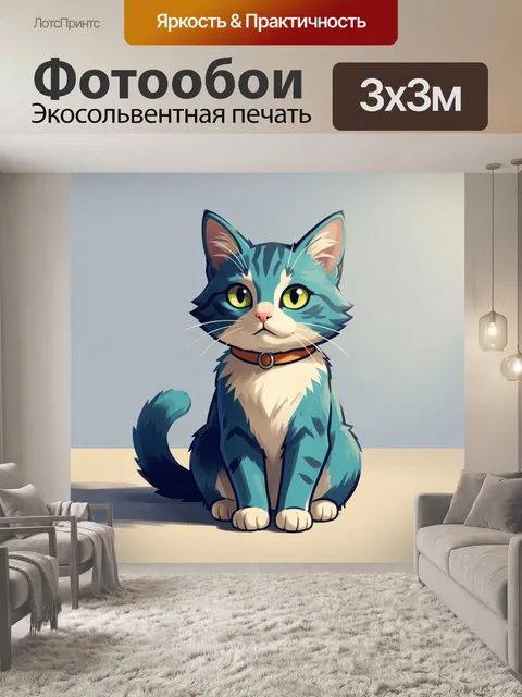 300 × 300 см · Экосольвентная печать