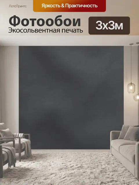 Фотообои Графитовая диагональная микротекстура