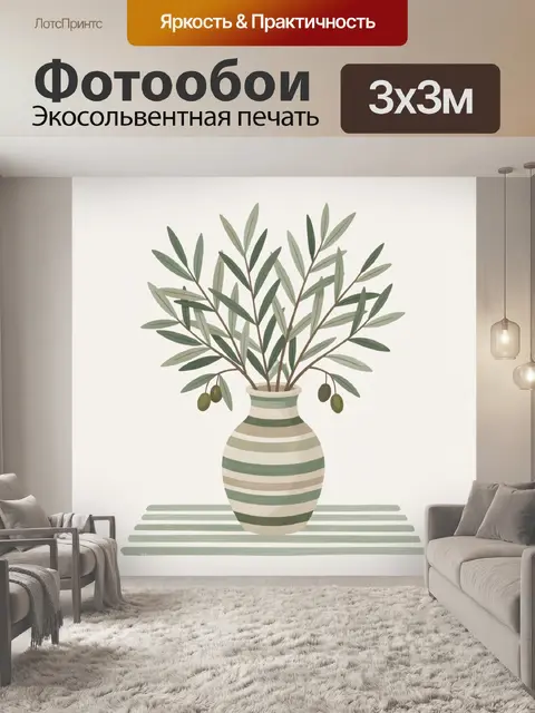 Фотообои Оливковые ветви в вазе
