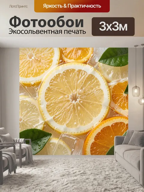 Фотообои Цитрусовые дольки со льдом